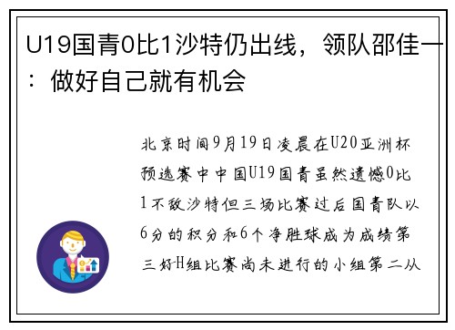 U19国青0比1沙特仍出线，领队邵佳一：做好自己就有机会