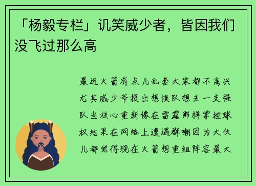「杨毅专栏」讥笑威少者，皆因我们没飞过那么高