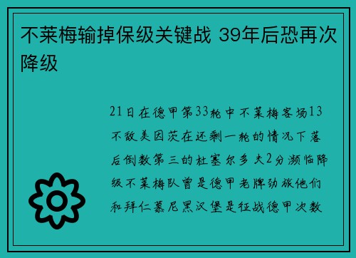 不莱梅输掉保级关键战 39年后恐再次降级