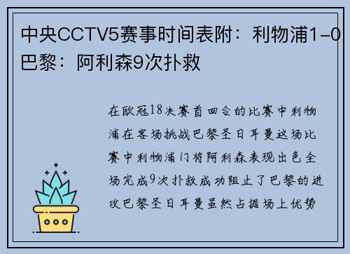 中央CCTV5赛事时间表附：利物浦1-0巴黎：阿利森9次扑救