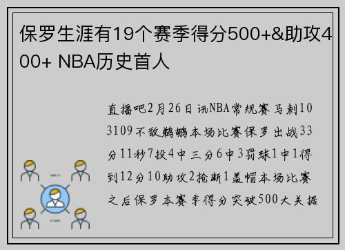保罗生涯有19个赛季得分500+&助攻400+ NBA历史首人