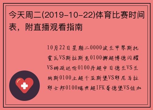 今天周二(2019-10-22)体育比赛时间表，附直播观看指南