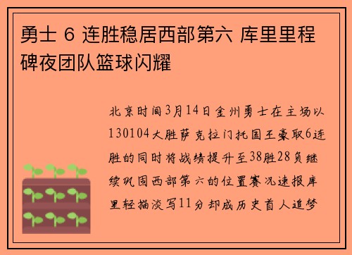 勇士 6 连胜稳居西部第六 库里里程碑夜团队篮球闪耀