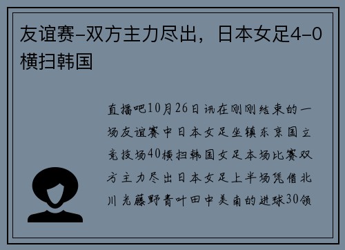 友谊赛-双方主力尽出，日本女足4-0横扫韩国