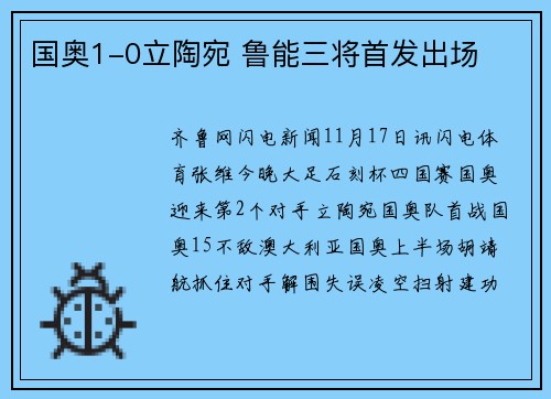 国奥1-0立陶宛 鲁能三将首发出场