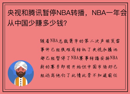 央视和腾讯暂停NBA转播，NBA一年会从中国少赚多少钱？