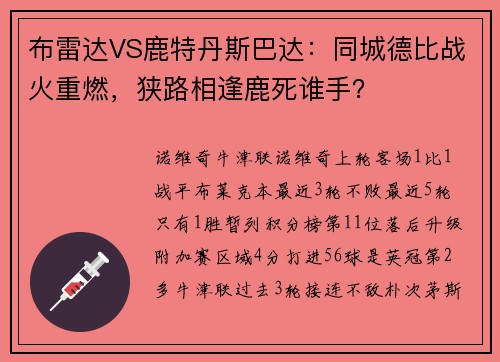 布雷达VS鹿特丹斯巴达：同城德比战火重燃，狭路相逢鹿死谁手？