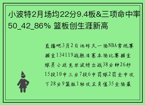 小波特2月场均22分9.4板&三项命中率50_42_86% 篮板创生涯新高