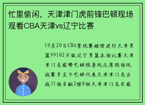 忙里偷闲，天津津门虎前锋巴顿现场观看CBA天津vs辽宁比赛
