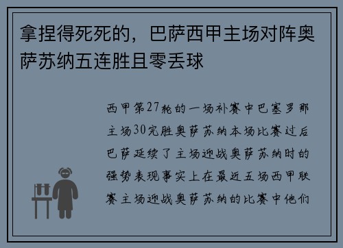 拿捏得死死的,巴萨西甲主场对阵奥萨苏纳五连胜且零丢球