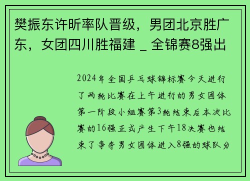 樊振东许昕率队晋级,男团北京胜广东,女团四川胜福建 _ 全锦赛8强出炉