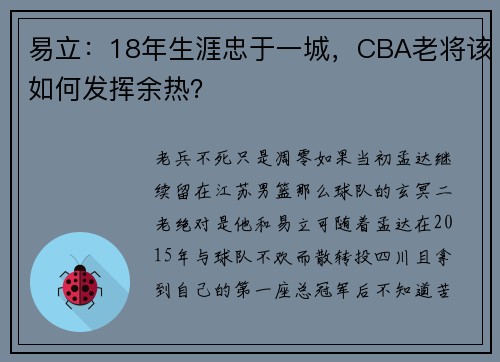 易立：18年生涯忠于一城，CBA老将该如何发挥余热？