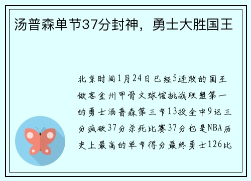 汤普森单节37分封神，勇士大胜国王
