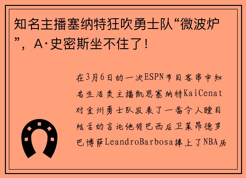 知名主播塞纳特狂吹勇士队“微波炉”，A·史密斯坐不住了！