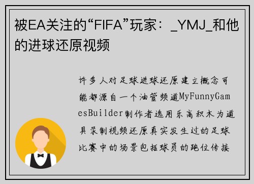 被EA关注的“FIFA”玩家：_YMJ_和他的进球还原视频