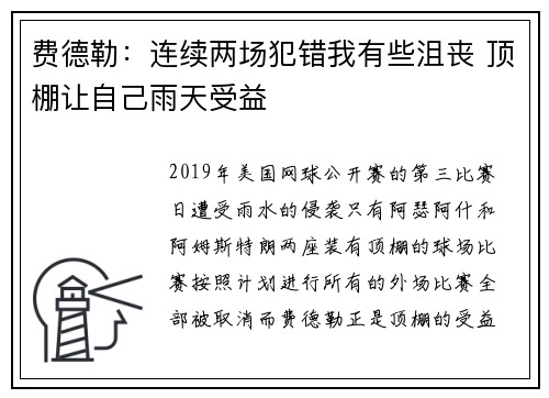 费德勒：连续两场犯错我有些沮丧 顶棚让自己雨天受益