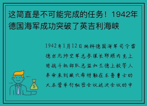 这简直是不可能完成的任务！1942年德国海军成功突破了英吉利海峡