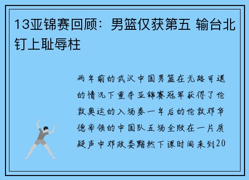 13亚锦赛回顾：男篮仅获第五 输台北钉上耻辱柱