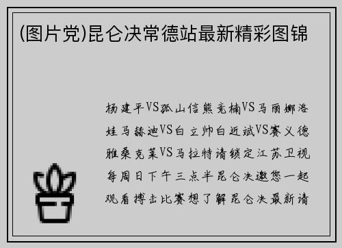 (图片党)昆仑决常德站最新精彩图锦