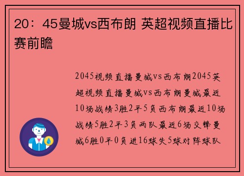20：45曼城vs西布朗 英超视频直播比赛前瞻