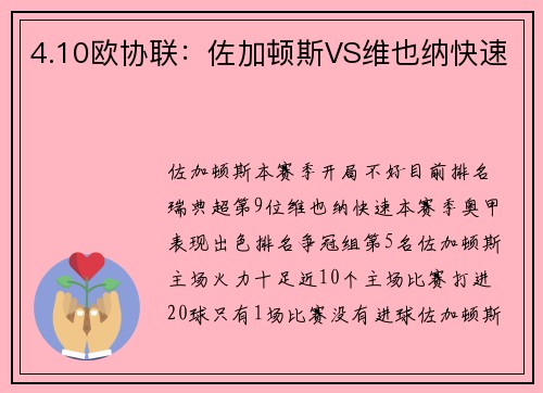 4.10欧协联：佐加顿斯VS维也纳快速