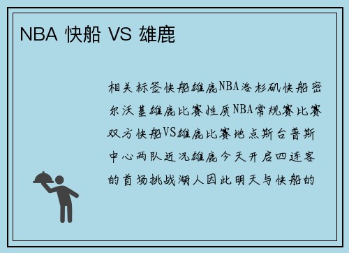 NBA 快船 VS 雄鹿