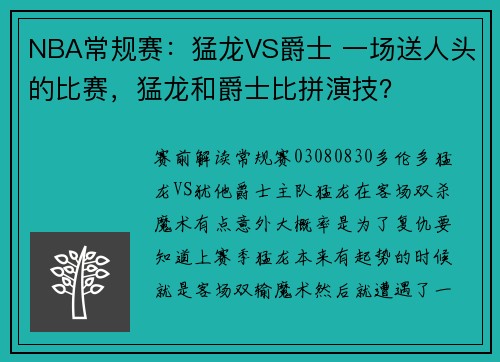 NBA常规赛：猛龙VS爵士 一场送人头的比赛，猛龙和爵士比拼演技？