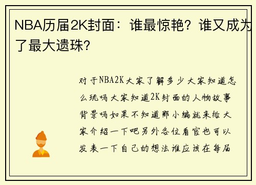 NBA历届2K封面：谁最惊艳？谁又成为了最大遗珠？