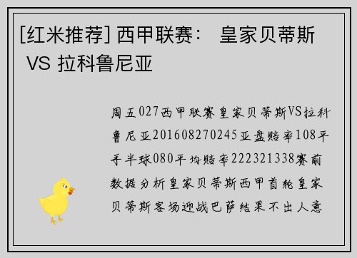 [红米推荐] 西甲联赛： 皇家贝蒂斯 VS 拉科鲁尼亚