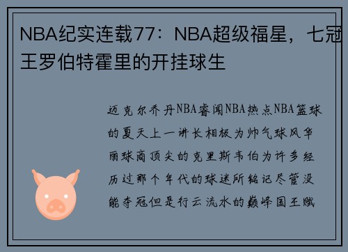 NBA纪实连载77：NBA超级福星，七冠王罗伯特霍里的开挂球生