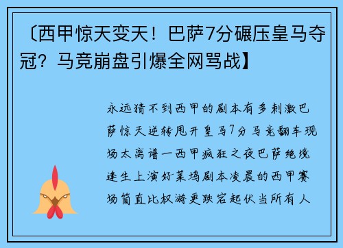 〔西甲惊天变天！巴萨7分碾压皇马夺冠？马竞崩盘引爆全网骂战】