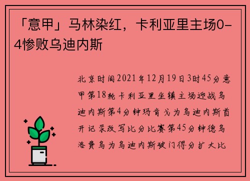 「意甲」马林染红，卡利亚里主场0-4惨败乌迪内斯