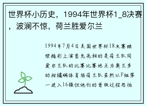 世界杯小历史，1994年世界杯1_8决赛，波澜不惊，荷兰胜爱尔兰
