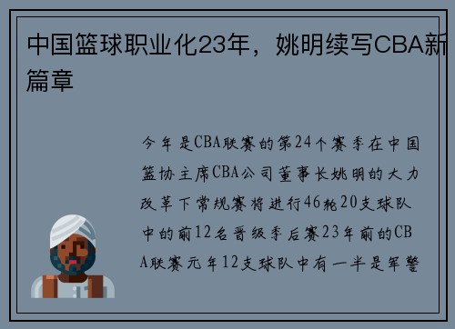 中国篮球职业化23年，姚明续写CBA新篇章