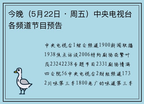 今晚（5月22日 · 周五）中央电视台各频道节目预告