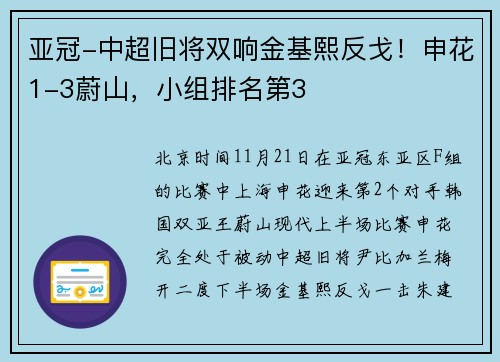 亚冠-中超旧将双响金基熙反戈！申花1-3蔚山，小组排名第3