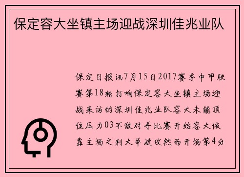 保定容大坐镇主场迎战深圳佳兆业队