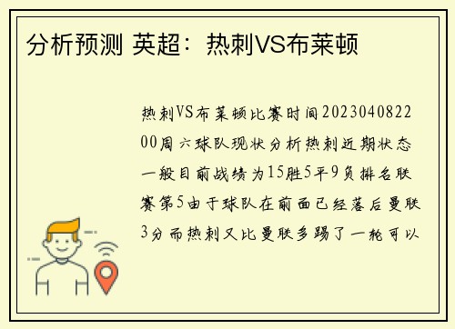 分析预测 英超：热刺VS布莱顿