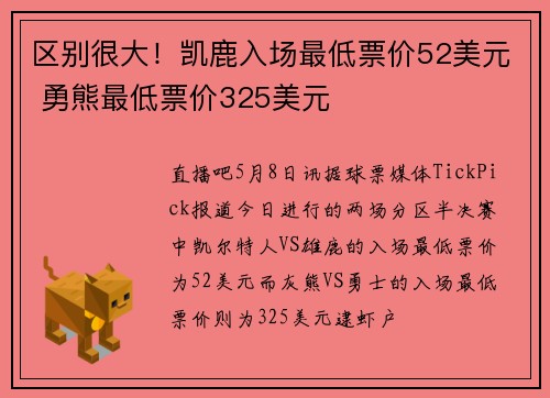 区别很大！凯鹿入场最低票价52美元 勇熊最低票价325美元