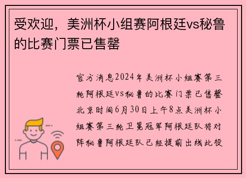 受欢迎，美洲杯小组赛阿根廷vs秘鲁的比赛门票已售罄