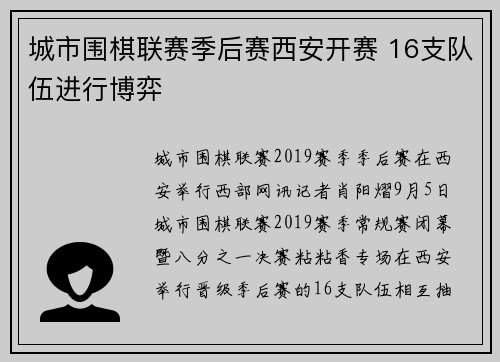 城市围棋联赛季后赛西安开赛 16支队伍进行博弈