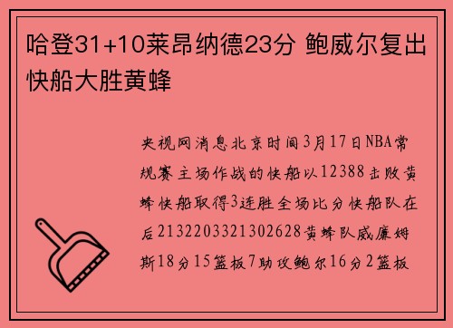 哈登31+10莱昂纳德23分 鲍威尔复出快船大胜黄蜂