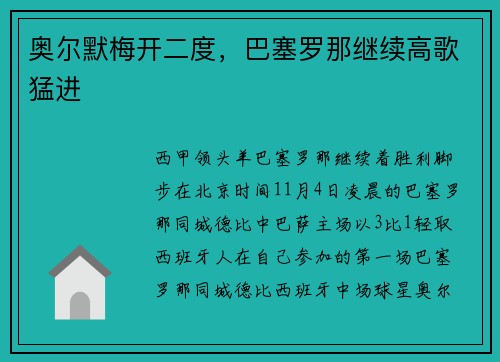 奥尔默梅开二度，巴塞罗那继续高歌猛进