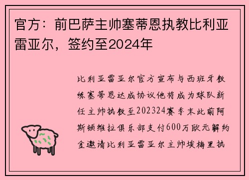 官方：前巴萨主帅塞蒂恩执教比利亚雷亚尔，签约至2024年