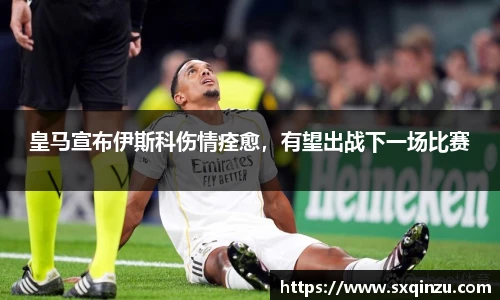 皇马宣布伊斯科伤情痊愈，有望出战下一场比赛