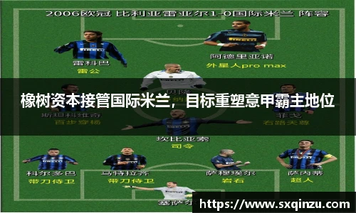 橡树资本接管国际米兰，目标重塑意甲霸主地位