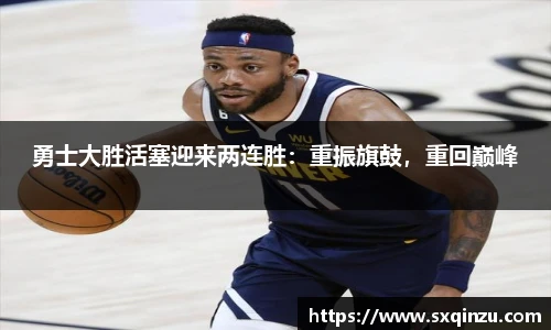 勇士大胜活塞迎来两连胜：重振旗鼓，重回巅峰