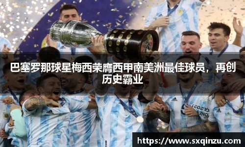 巴塞罗那球星梅西荣膺西甲南美洲最佳球员，再创历史霸业