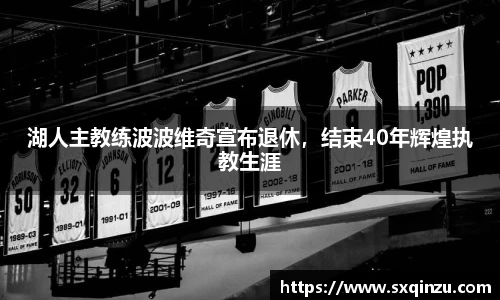湖人主教练波波维奇宣布退休，结束40年辉煌执教生涯