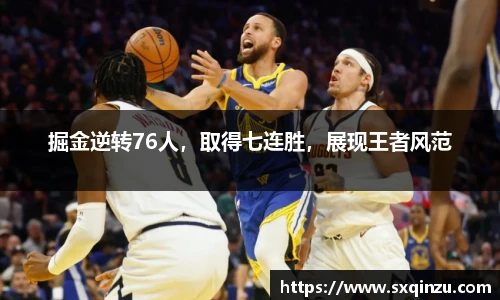 掘金逆转76人，取得七连胜，展现王者风范